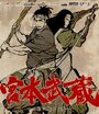 Мусаши: Мечта последнего самурая (2009)