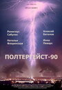 Смотреть «Полтергейст – 90» онлайн фильм в хорошем качестве