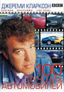 TOP GEAR. Джереми Кларксон: 100 лучших автомобилей (2001) кадры фильма смотреть онлайн в хорошем качестве