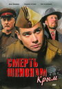 Смерть шпионам: Крым (2008) трейлер фильма в хорошем качестве 1080p