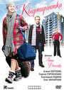 Квартирантка (2008) трейлер фильма в хорошем качестве 1080p