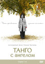Танго с ангелом (2009) кадры фильма смотреть онлайн в хорошем качестве