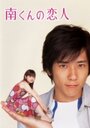 Подружка Минами (2004) трейлер фильма в хорошем качестве 1080p