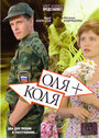 Оля + Коля (2007)