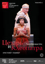 Цезарь и Клеопатра (2009) трейлер фильма в хорошем качестве 1080p