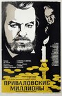 Приваловские миллионы (1972)