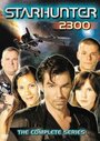 Starhunter (2003) кадры фильма смотреть онлайн в хорошем качестве