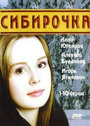 Сибирочка (2003) кадры фильма смотреть онлайн в хорошем качестве