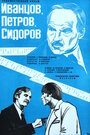 Смотреть «Иванцов, Петров, Сидоров» онлайн фильм в хорошем качестве