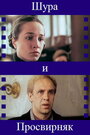 Шура и Просвирняк (1987) кадры фильма смотреть онлайн в хорошем качестве