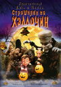 Приключения Кэти и Макса: Страшилка на Хэллоуин (2009) скачать бесплатно в хорошем качестве без регистрации и смс 1080p
