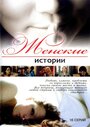 Женские истории (2006) кадры фильма смотреть онлайн в хорошем качестве
