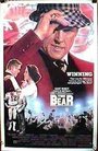Медведь (1984) кадры фильма смотреть онлайн в хорошем качестве