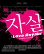 Смотреть «Love Royale» онлайн фильм в хорошем качестве