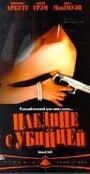 Наедине с убийцей (1997) кадры фильма смотреть онлайн в хорошем качестве