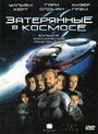Затерянные в космосе (1998) кадры фильма смотреть онлайн в хорошем качестве