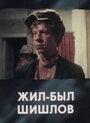 Жил-был Шишлов (1987) кадры фильма смотреть онлайн в хорошем качестве