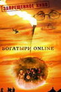 Богатыри Online (2004) кадры фильма смотреть онлайн в хорошем качестве