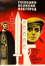 Смотреть «Господин Великий Новгород» онлайн фильм в хорошем качестве