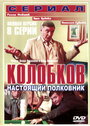 Колобков. Настоящий полковник (2007) кадры фильма смотреть онлайн в хорошем качестве