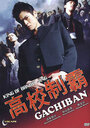 Gachi-ban (2008) трейлер фильма в хорошем качестве 1080p