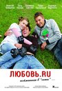 Любовь.ru (2008) кадры фильма смотреть онлайн в хорошем качестве