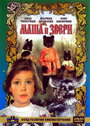 Маша и звери (1995) скачать бесплатно в хорошем качестве без регистрации и смс 1080p