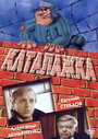 Каталажка (1990) трейлер фильма в хорошем качестве 1080p