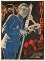 Каторга (1929)