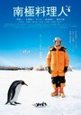 Смотреть «Повар из Антарктиды» онлайн фильм в хорошем качестве