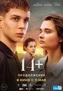 Смотреть «14+: Продолжение» онлайн фильм в хорошем качестве