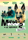 Марфа и ее щенки 2 (2007) скачать бесплатно в хорошем качестве без регистрации и смс 1080p