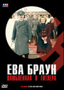 Ева Браун: Влюбленная в Гитлера (2007)