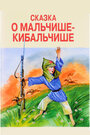 Сказка о Мальчише-Кибальчише (1958) скачать бесплатно в хорошем качестве без регистрации и смс 1080p