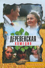 Деревенская комедия (2009) кадры фильма смотреть онлайн в хорошем качестве