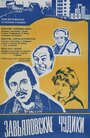 Завьяловские чудики (1978) скачать бесплатно в хорошем качестве без регистрации и смс 1080p