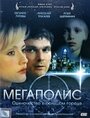 Мегаполис (2007) трейлер фильма в хорошем качестве 1080p