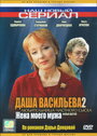 Даша Васильева 2. Любительница частного сыска: Жена моего мужа (2004) кадры фильма смотреть онлайн в хорошем качестве