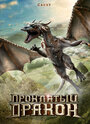 Проклятый дракон (2009) скачать бесплатно в хорошем качестве без регистрации и смс 1080p
