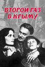 Смотреть «Второй раз в Крыму» онлайн фильм в хорошем качестве