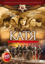 Катя: Военная история (2009) скачать бесплатно в хорошем качестве без регистрации и смс 1080p