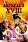 Каин XVIII (1963) кадры фильма смотреть онлайн в хорошем качестве