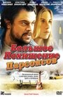 Большое похищение Парсонсов (2003) кадры фильма смотреть онлайн в хорошем качестве