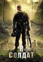 Я солдат (2010) трейлер фильма в хорошем качестве 1080p