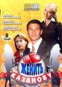 Женить Казанову (2009) трейлер фильма в хорошем качестве 1080p