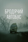 Смотреть «Бродячий автобус» онлайн фильм в хорошем качестве