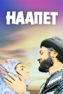 Смотреть «Наапет» онлайн фильм в хорошем качестве