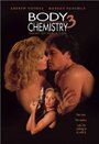 Химия тела 3: Точка соблазна (1993) кадры фильма смотреть онлайн в хорошем качестве
