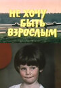 Не хочу быть взрослым (1982) кадры фильма смотреть онлайн в хорошем качестве