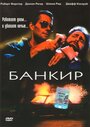 Банкир (1989) трейлер фильма в хорошем качестве 1080p